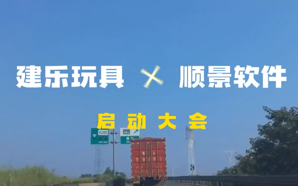 建樂(lè)玩具